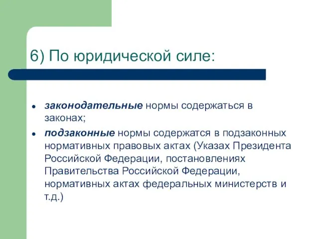 6) По юридической силе: законодательные нормы содержаться в законах; подзаконные