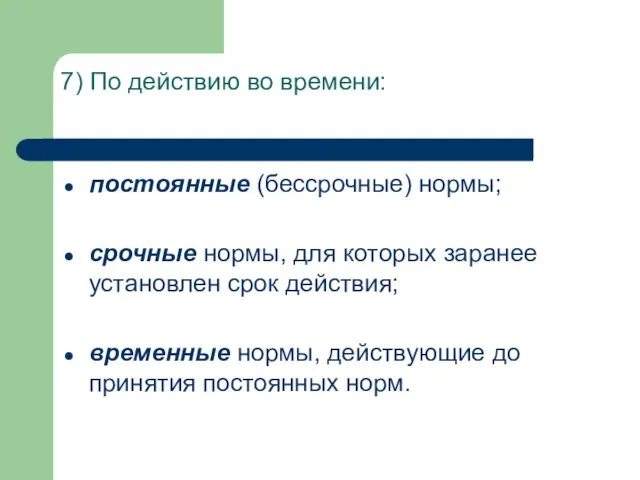 7) По действию во времени: постоянные (бессрочные) нормы; срочные нормы,