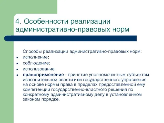 4. Особенности реализации административно-правовых норм Способы реализации административно-правовых норм: исполнение;