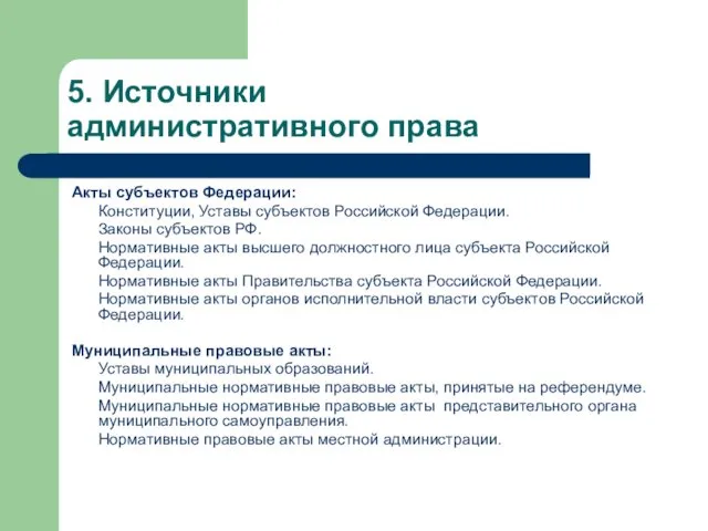 5. Источники административного права Акты субъектов Федерации: Конституции, Уставы субъектов