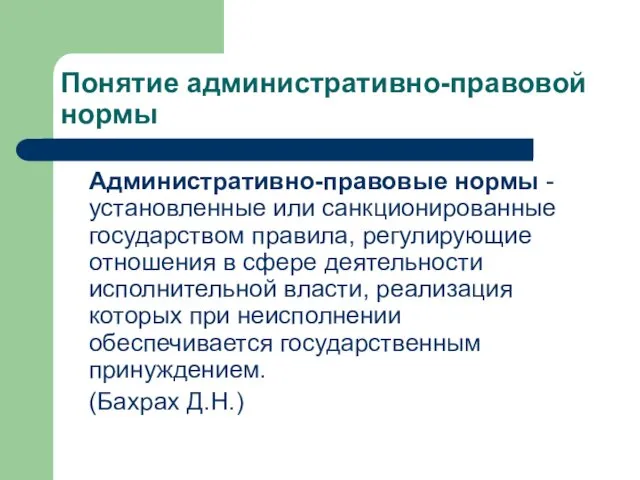 Понятие административно-правовой нормы Административно-правовые нормы - установленные или санкционированные государством