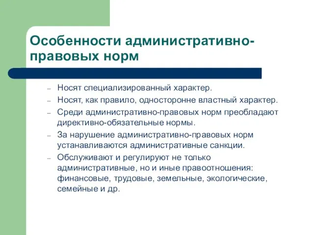 Особенности административно-правовых норм Носят специализированный характер. Носят, как правило, односторонне