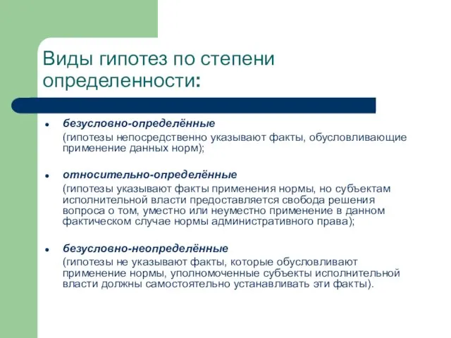 Виды гипотез по степени определенности: безусловно-определённые (гипотезы непосредственно указывают факты,