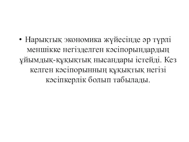 Нарықтық экономика жүйесінде әр түрлі меншікке негізделген кәсіпорындардың ұйымдық-құқықтық нысандары