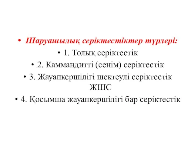 Шаруашылық серіктестіктер түрлері: 1. Толық серіктестік 2. Каммандитті (сенім) серіктестік