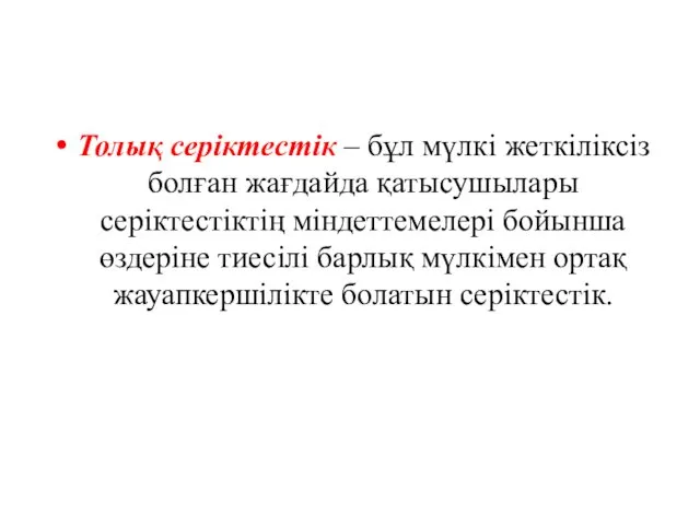 Толық серіктестік – бұл мүлкі жеткіліксіз болған жағдайда қатысушылары серіктестіктің