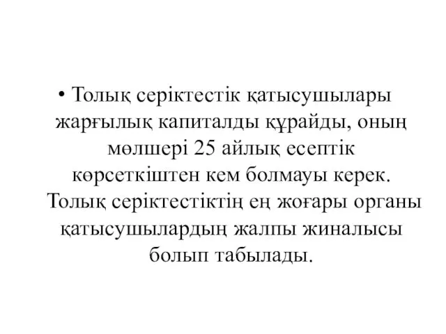 Толық серіктестік қатысушылары жарғылық капиталды құрайды, оның мөлшері 25 айлық