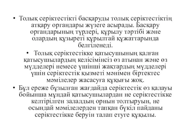 Толық серiктестiктi басқаруды толық серiктестiктiң атқару органдары жүзеге асырады. Басқару