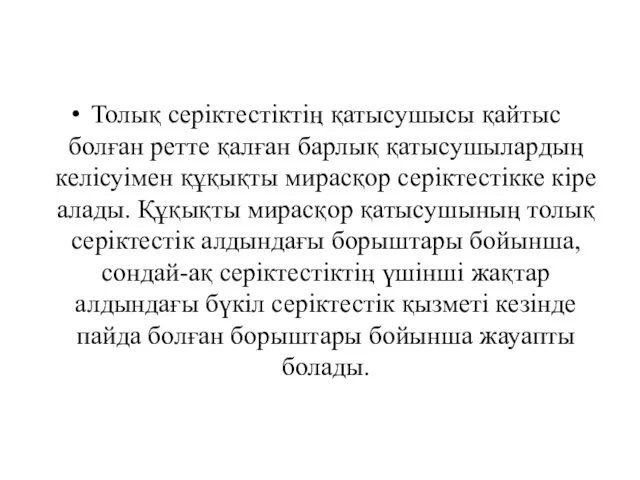 Толық серiктестiктiң қатысушысы қайтыс болған ретте қалған барлық қатысушылардың келiсуiмен