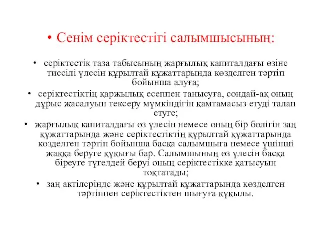 Сенiм серiктестiгi салымшысының: серiктестiк таза табысының жарғылық капиталдағы өзiне тиесiлi