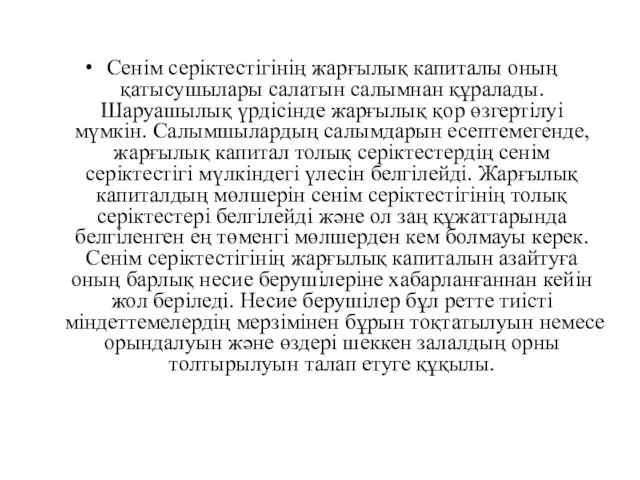 Сенiм серiктестiгiнiң жарғылық капиталы оның қатысушылары салатын салымнан құралады. Шаруашылық