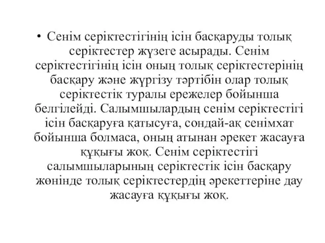 Сенiм серiктестiгiнiң iсiн басқаруды толық серiктестер жүзеге асырады. Сенiм серiктестiгiнiң