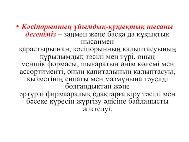 Кәсіпорынның ұйымдық-құқықтық нысаны дегеніміз – заңмен және басқа да құқықтық