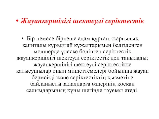 Жауапкершiлiгi шектеулi серiктестiк Бiр немесе бiрнеше адам құрған, жарғылық капиталы