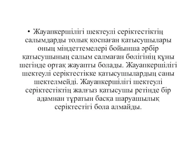 Жауапкершiлiгi шектеулi серiктестiктiң салымдарды толық қоспаған қатысушылары оның мiндеттемелерi бойынша