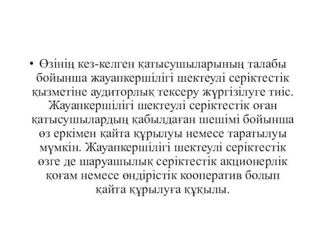 Өзiнiң кез-келген қатысушыларының талабы бойынша жауапкершiлiгi шектеулi серiктестiк қызметiне аудиторлық