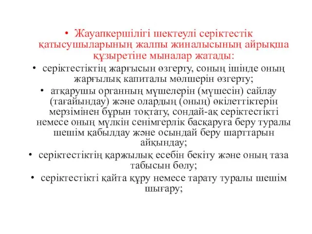 Жауапкершiлiгi шектеулi серiктестiк қатысушыларының жалпы жиналысының айрықша құзыретiне мыналар жатады: