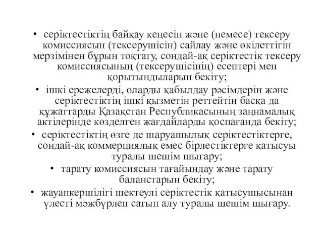 серiктестiктiң байқау кеңесiн және (немесе) тексеру комиссиясын (тексерушiсiн) сайлау және