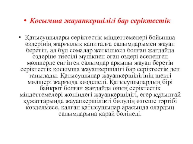 Қосымша жауапкершiлiгi бар серiктестiк Қатысушылары серiктестiк мiндеттемелерi бойынша өздерiнiң жарғылық