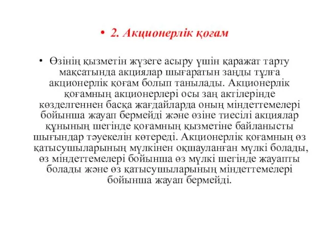 2. Акционерлiк қоғам Өзiнiң қызметiн жүзеге асыру үшiн қаражат тарту