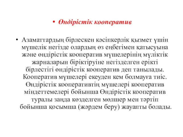 Өндiрiстiк кооператив Азаматтардың бiрлескен кәсiпкерлiк қызмет үшiн мүшелiк негiзде олардың