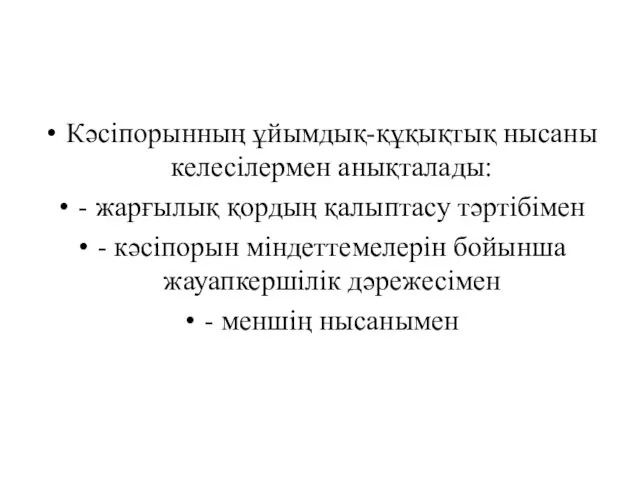 Кәсіпорынның ұйымдық-құқықтық нысаны келесілермен анықталады: - жарғылық қордың қалыптасу тәртібімен