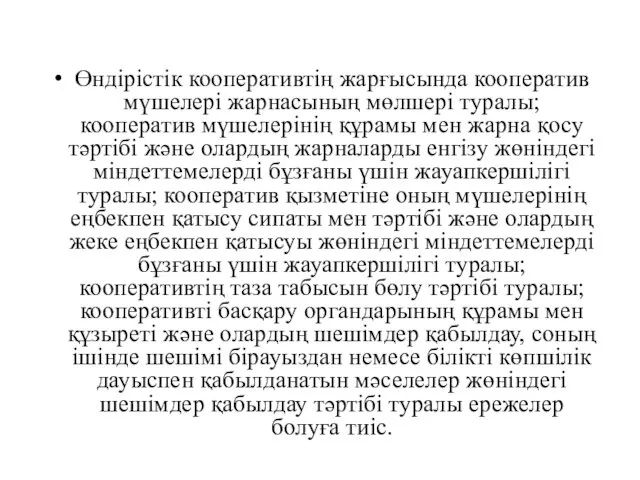 Өндiрiстiк кооперативтiң жарғысында кооператив мүшелерi жарнасының мөлшерi туралы; кооператив мүшелерiнiң