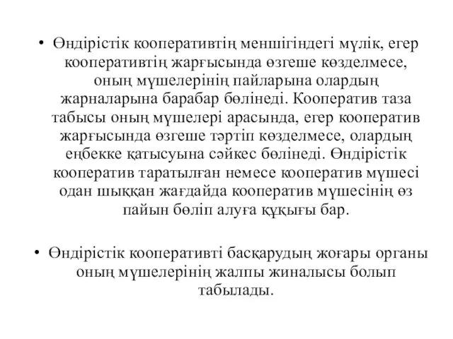 Өндiрiстiк кооперативтiң меншiгiндегi мүлiк, егер кооперативтiң жарғысында өзгеше көзделмесе, оның