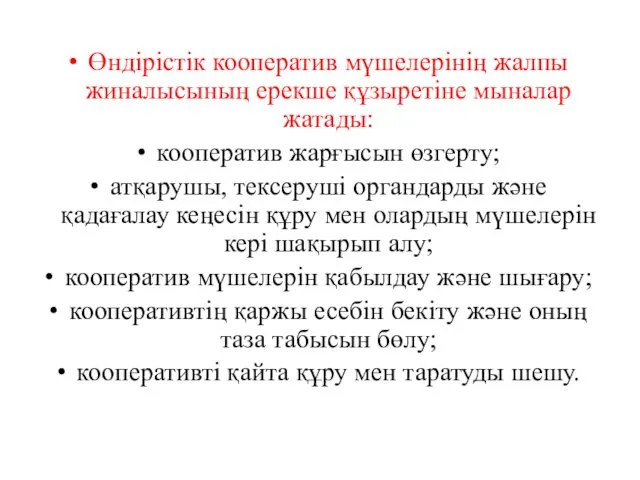 Өндiрiстiк кооператив мүшелерiнiң жалпы жиналысының ерекше құзыретiне мыналар жатады: кооператив