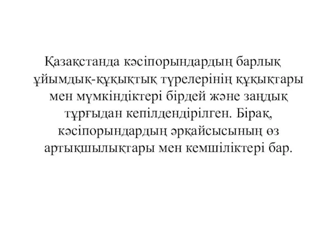 Қазақстанда кәсіпорындардың барлық ұйымдық-құқықтық түрелерінің құқықтары мен мүмкіндіктері бірдей және