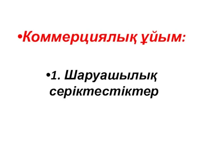 Коммерциялық ұйым: 1. Шаруашылық серіктестіктер