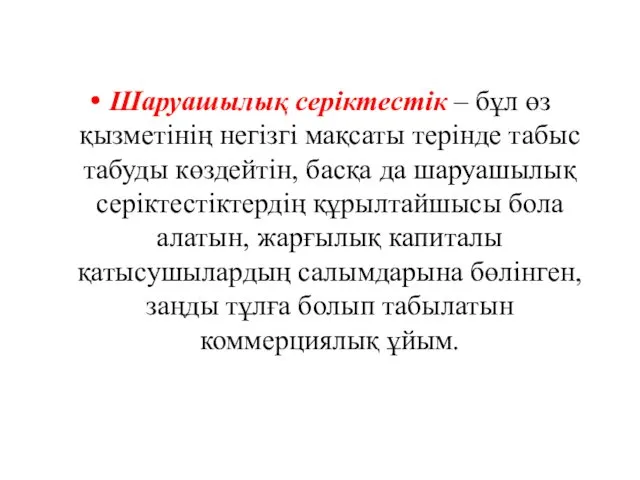 Шаруашылық серіктестік – бұл өз қызметінің негізгі мақсаты терінде табыс