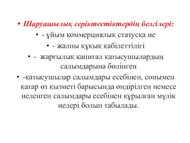 Шаруашылық серіктестіктердің белгілері: - ұйым коммерциялық статусқа ие - жалпы