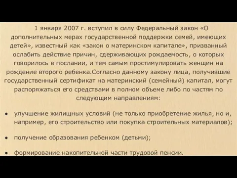 1 января 2007 г. вступил в силу Федеральный закон «О