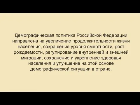 Демографическая политика Российской Федерации направлена на увеличение продолжительности жизни населения,