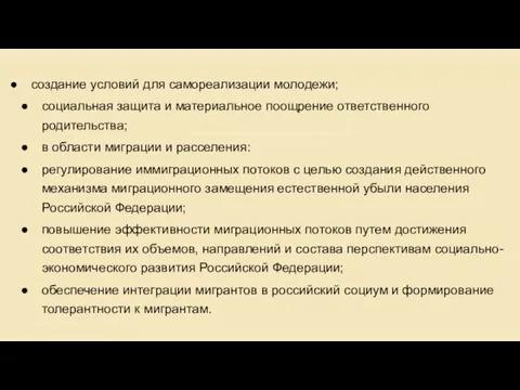 создание условий для самореализации молодежи; социальная защита и материальное поощрение