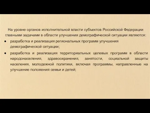 На уровне органов исполнительной власти субъектов Российской Федерации главными задачами