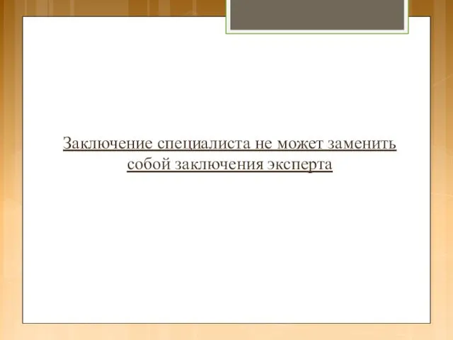 Заключение специалиста не может заменить собой заключения эксперта