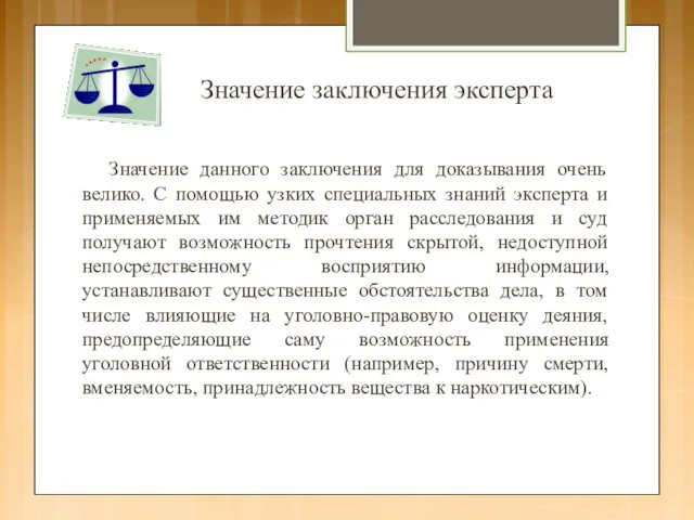 Значение данного заключения для доказывания очень велико. С помощью узких