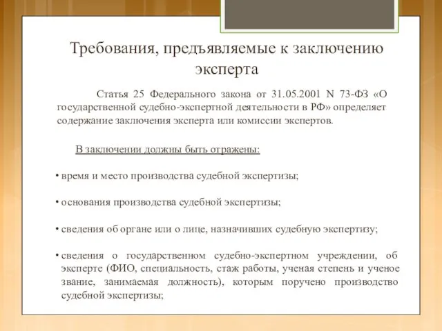 Требования, предъявляемые к заключению эксперта В заключении должны быть отражены: