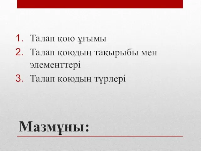 Мазмұны: Талап қою ұғымы Талап қоюдың тақырыбы мен элементтерi Талап қоюдың түрлерi