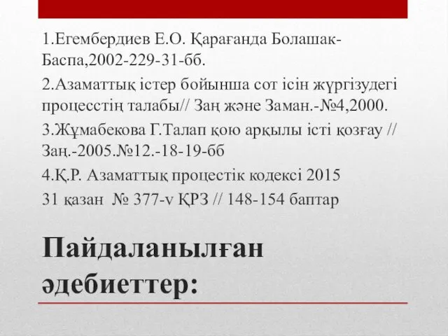 Пайдаланылған әдебиеттер: 1.Егембердиев Е.О. Қарағанда Болашак-Баспа,2002-229-31-бб. 2.Азаматтық істер бойынша сот