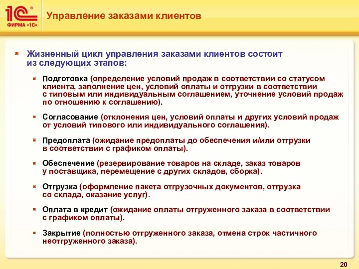 Жизненный цикл управления заказами клиентов состоит из следующих этапов: Подготовка