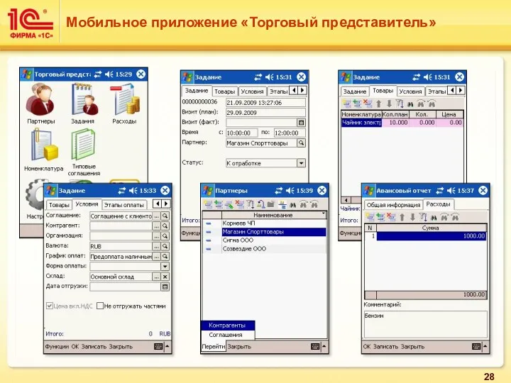 Мобильное приложение «Торговый представитель»