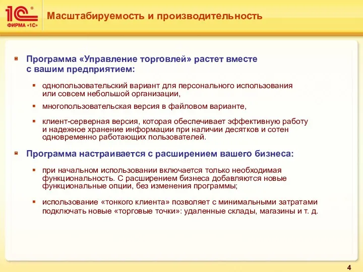 Программа «Управление торговлей» растет вместе с вашим предприятием: однопользовательский вариант