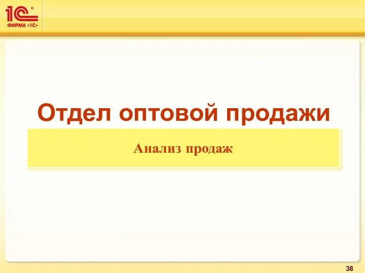 Отдел оптовой продажи Анализ продаж