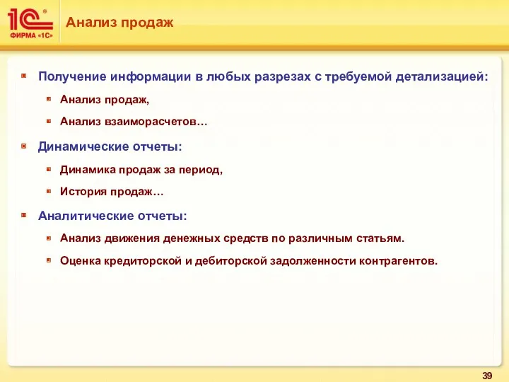 Получение информации в любых разрезах с требуемой детализацией: Анализ продаж,