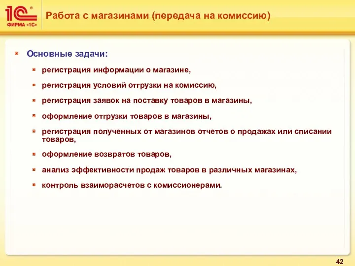 Основные задачи: регистрация информации о магазине, регистрация условий отгрузки на