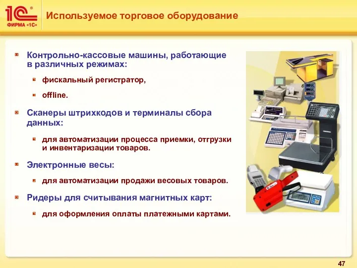 Контрольно-кассовые машины, работающие в различных режимах: фискальный регистратор, offline. Сканеры