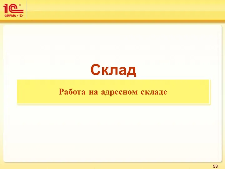 Склад Работа на адресном складе